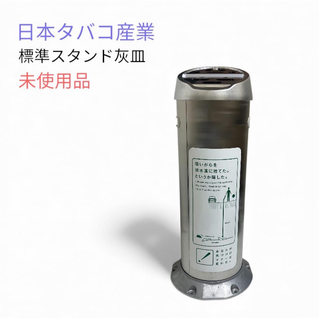 未使用　日本タバコ産業　JT 標準スタンド灰皿　業務用　屋外　屋内　共用　喫煙所
