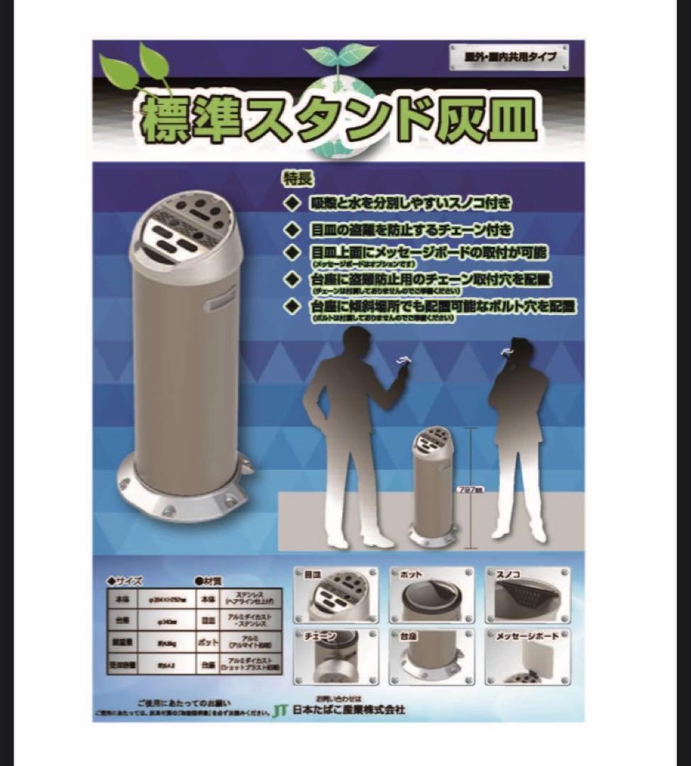未使用　日本タバコ産業　JT 標準スタンド灰皿　業務用　屋外　屋内　共用　喫煙所