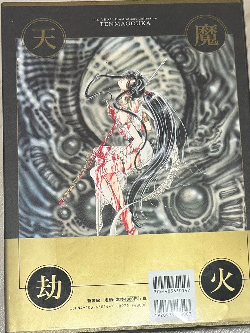 天魔劫火 聖伝イラスト集 初版本 CLAMP