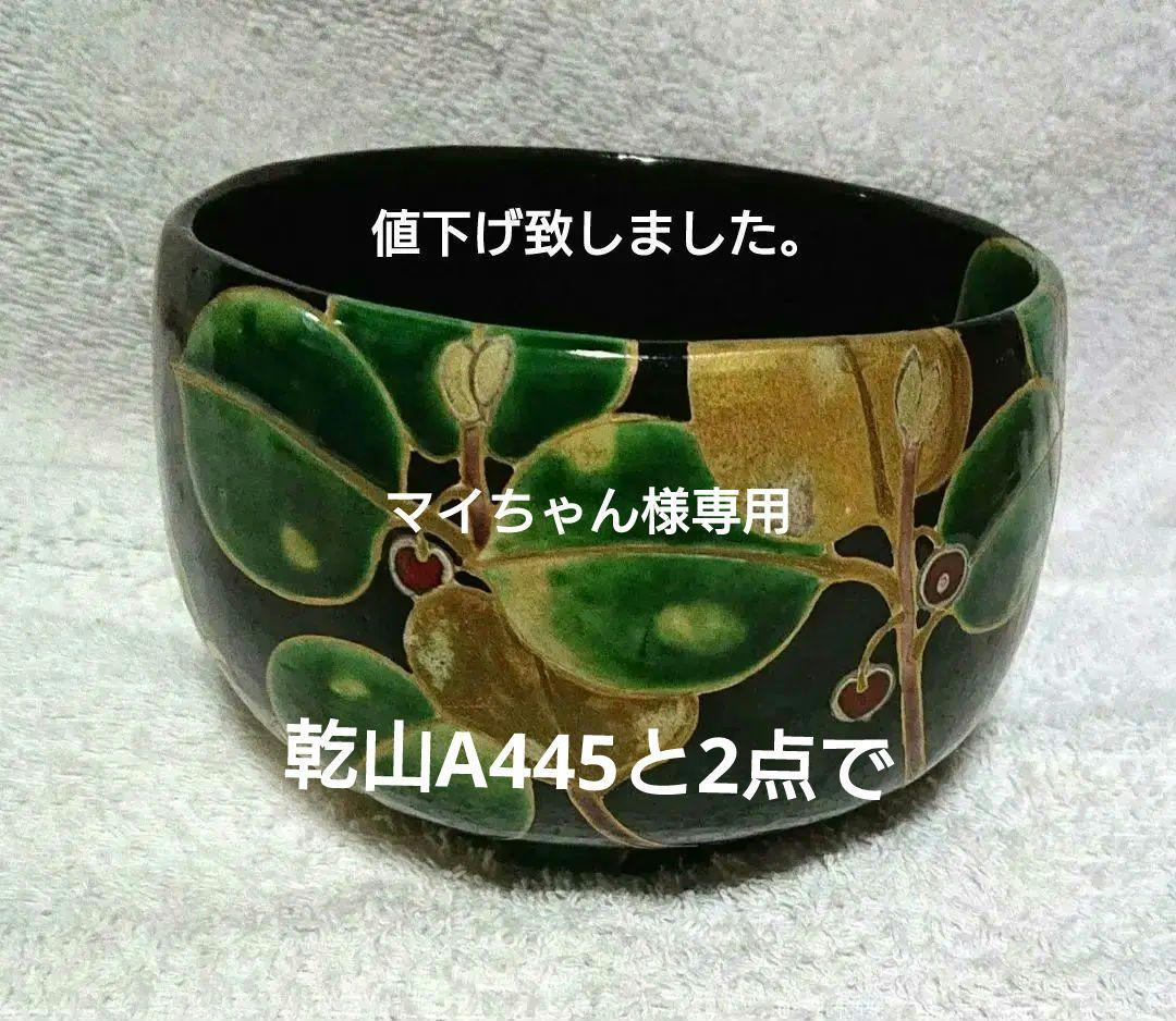 八世乾山抹茶茶碗A420 A445乾山2点