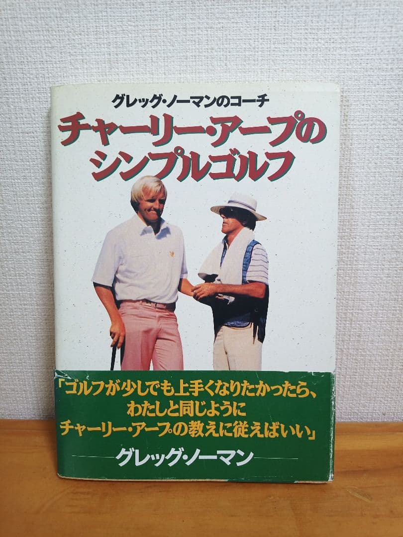 【帯付き 希少本】チャーリー・アープのシンプルゴルフ　グレッグノーマンのコーチ