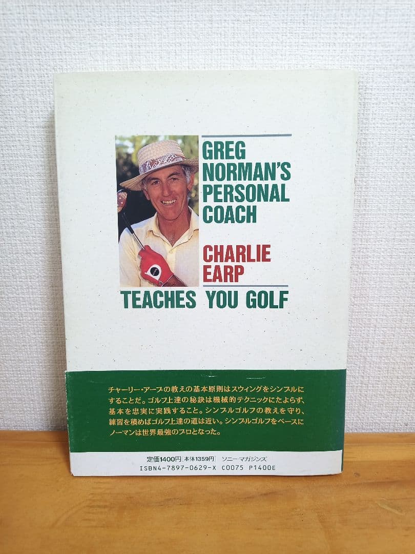【帯付き 希少本】チャーリー・アープのシンプルゴルフ　グレッグノーマンのコーチ