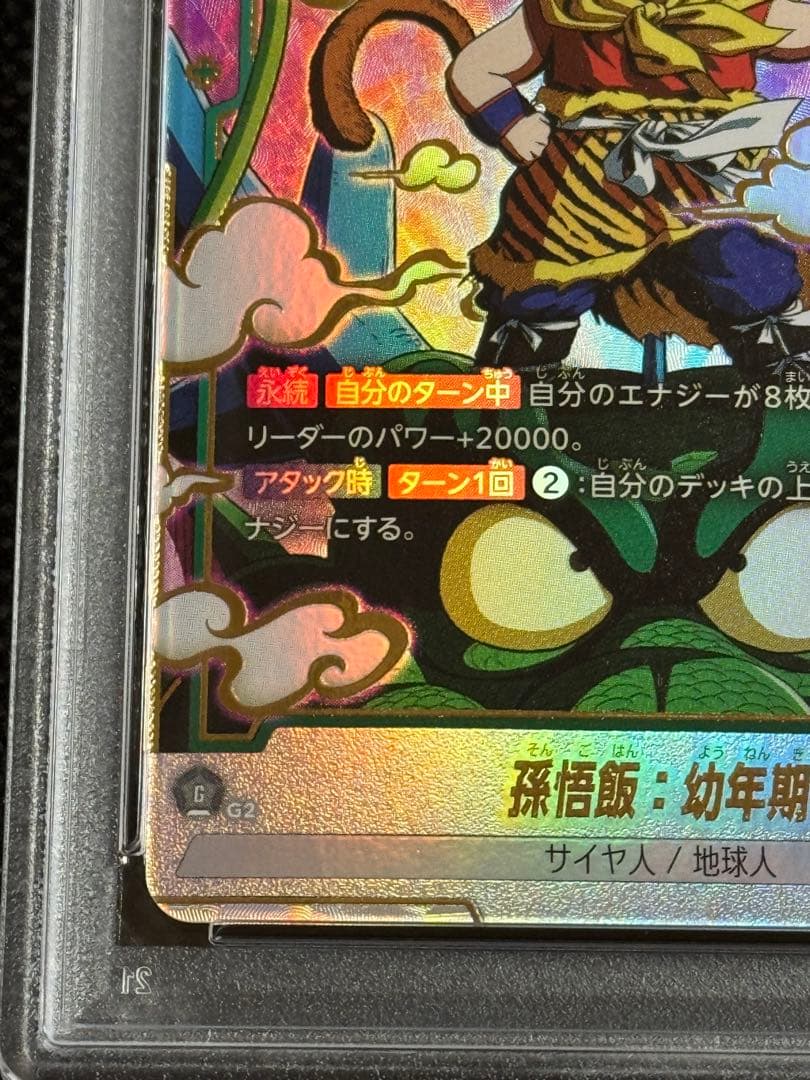 孫悟飯：幼年期 パラレル　SCR ★ FB03 psa10