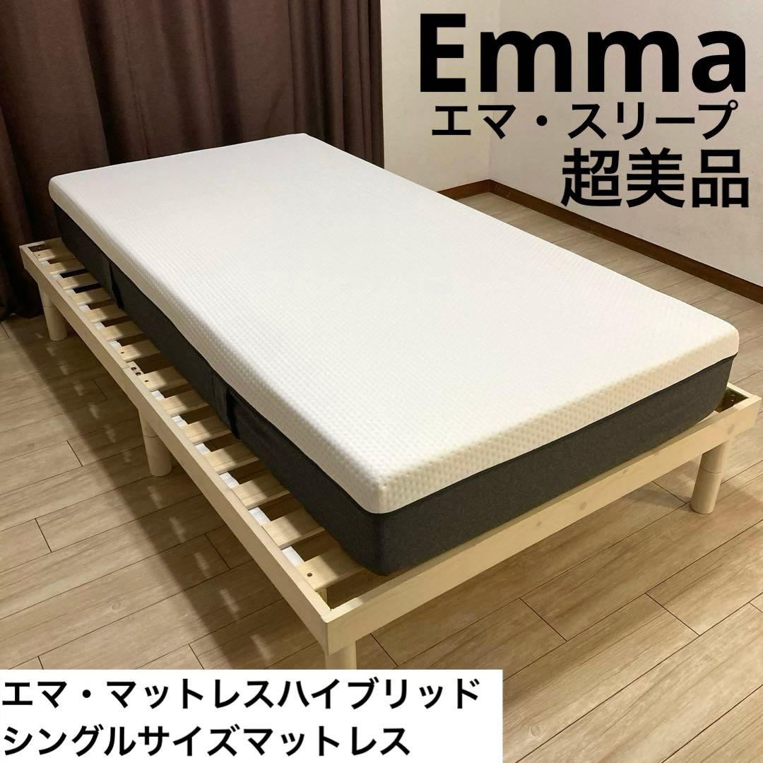 【自社配送エリア限定販売】超美品！Emmaエマ・スリープシングルサイズマットレス
