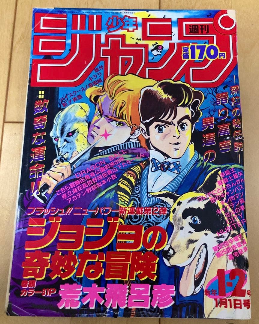 【当時物】週刊少年ジャンプ　1987年1.2号【新連載】ジョジョの奇妙な冒険