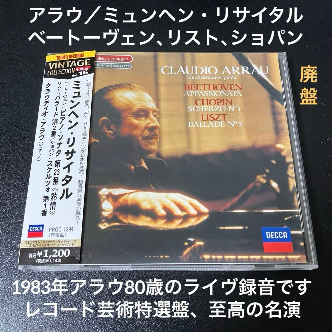 【専用売約済】アラウ／ミュンヘン・リサイタル【廃盤】