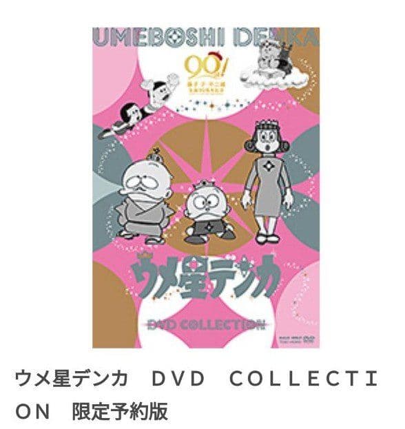 ウメ星デンカDVD collection 限定予約版