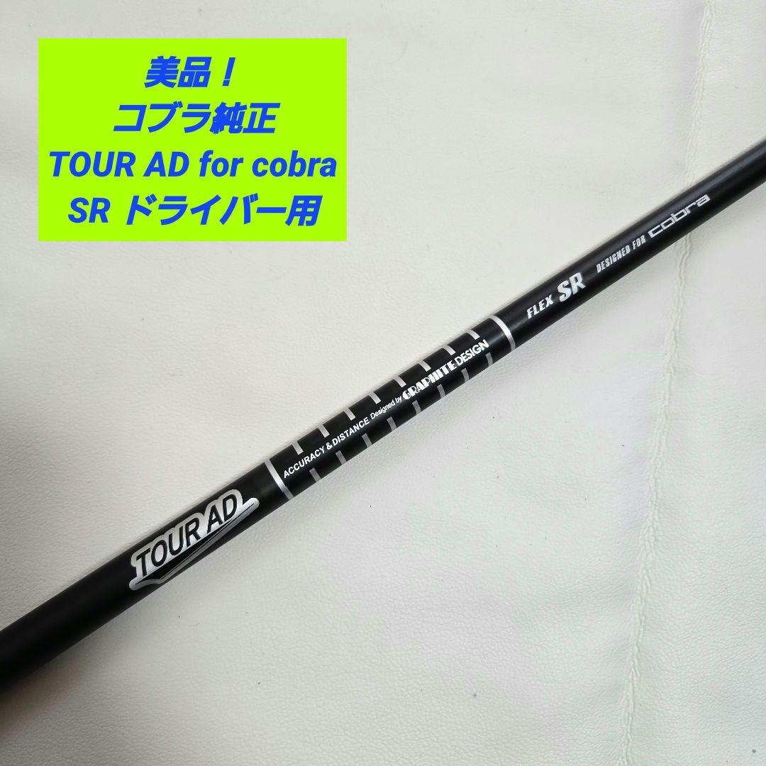 【美品】ツアーad TOUR AD コブラ純正 シャフト ドライバー用 SR