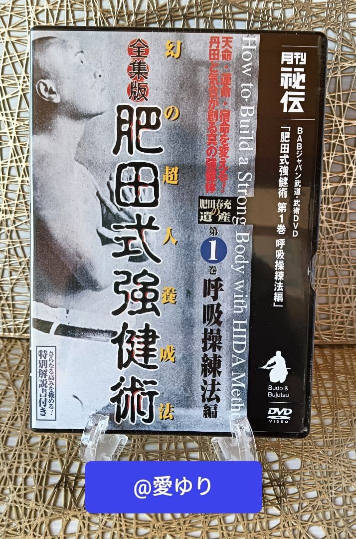 肥田春充の遺産『全集版肥田式強健術』➕表演肥田春充➕肥田式全解❂DVD8巻セット
