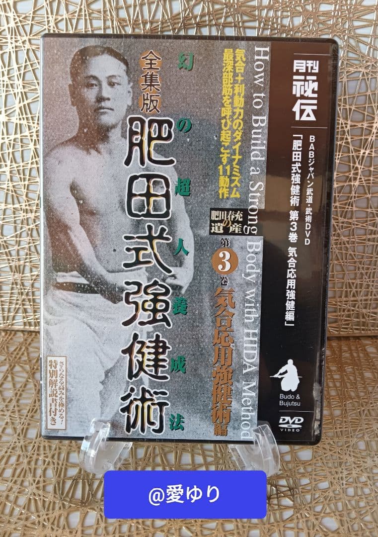 肥田春充の遺産『全集版肥田式強健術』➕表演肥田春充➕肥田式全解❂DVD8巻セット