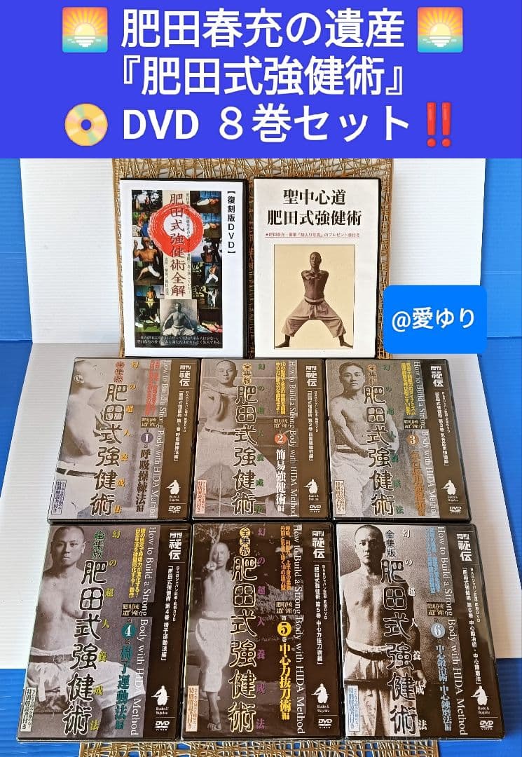 肥田春充の遺産『全集版肥田式強健術』➕表演肥田春充➕肥田式全解❂DVD8巻セット