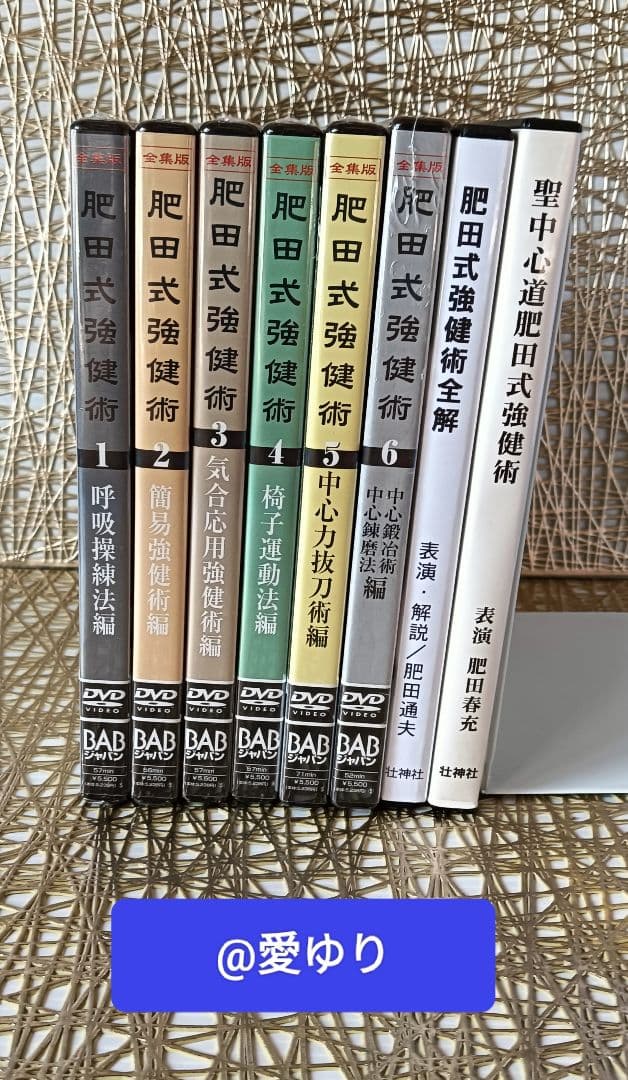 肥田春充の遺産『全集版肥田式強健術』➕表演肥田春充➕肥田式全解❂DVD8巻セット