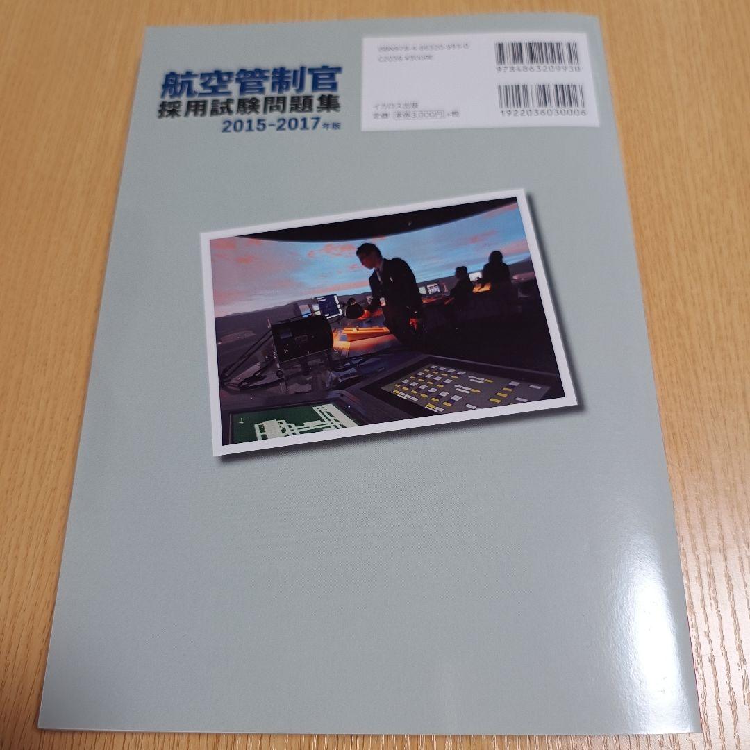航空管制官採用試験問題集 : 出題例/解答解説 2015-2017年版