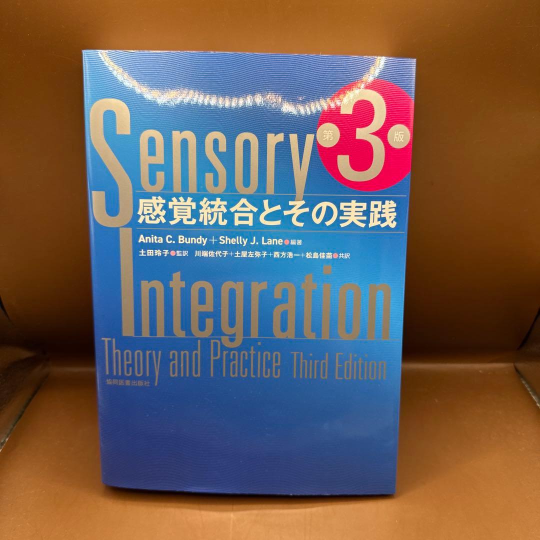 感覚統合とその実践 第3版」