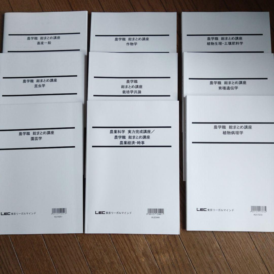 LEC東京リーガルマインド 農学職 公務員試験対策テキスト 過去問　問題集セット