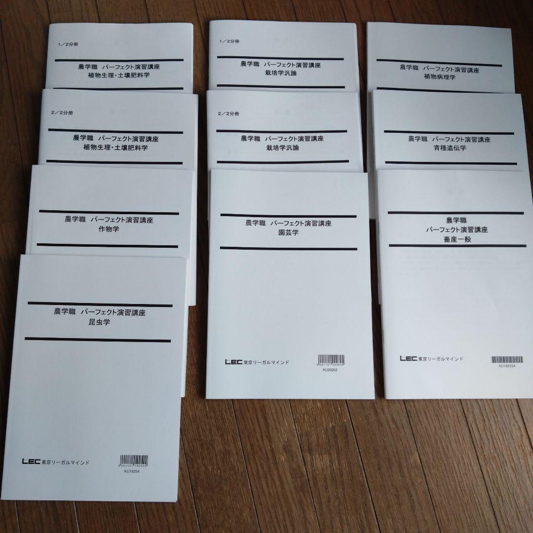 LEC東京リーガルマインド 農学職 公務員試験対策テキスト 過去問　問題集セット