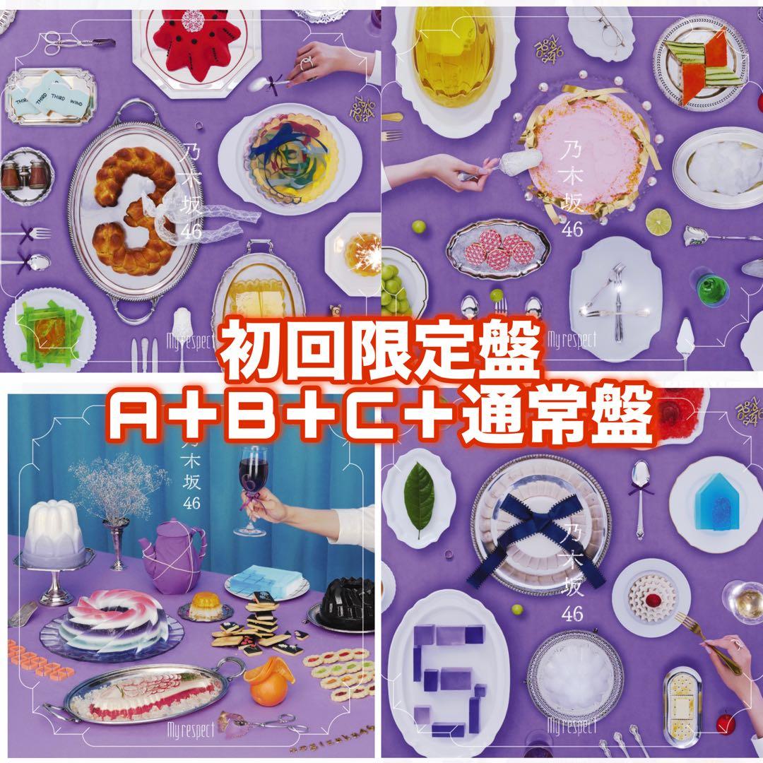 ⭐️希望額検討します⭐️乃木坂46 My respect 4種セット