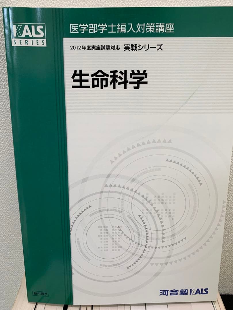 医学部学士編入対策　河合塾KALS 通信講座セット