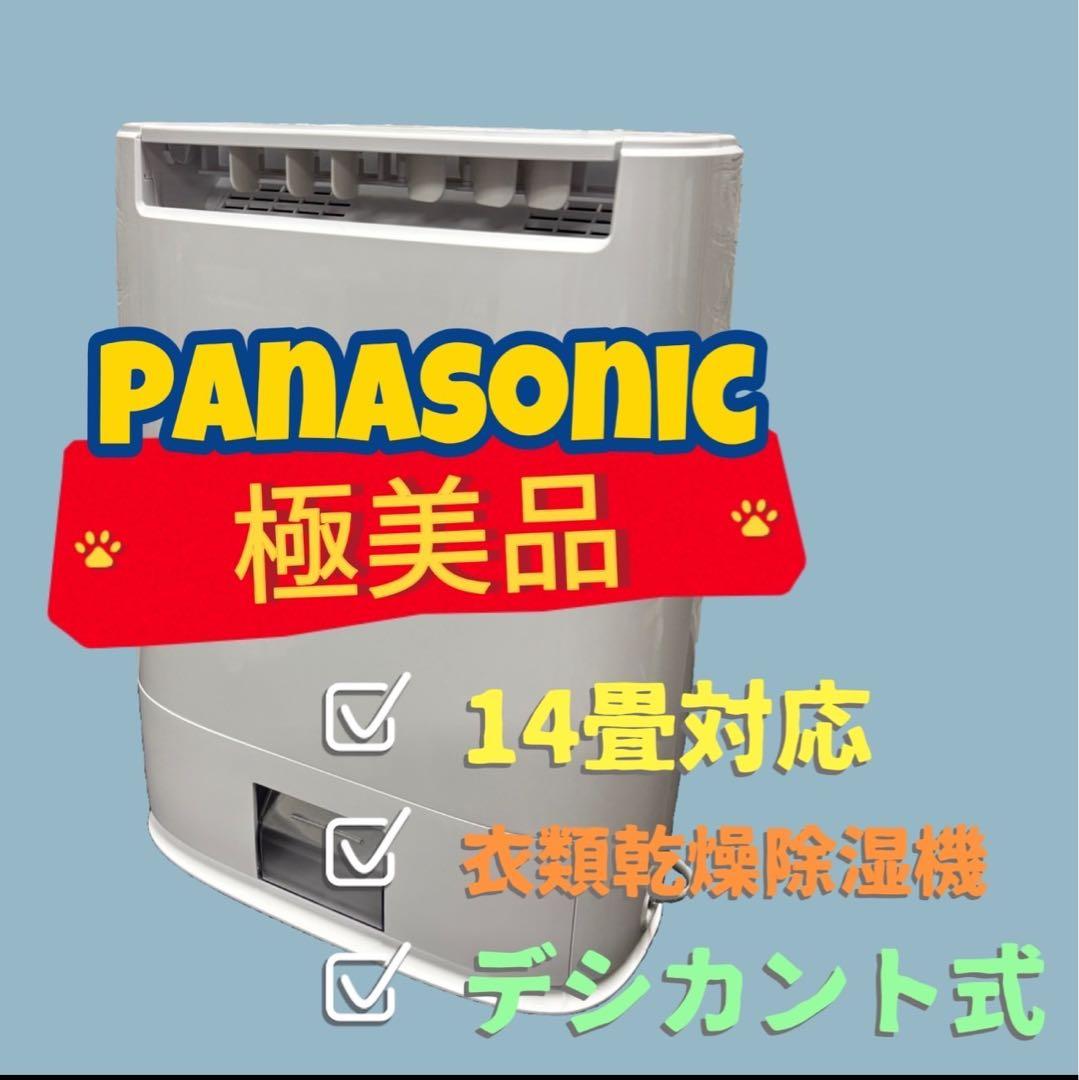 845　極美品　パナソニック　衣類乾燥除湿機　デシカント方式　14畳対応　綺麗