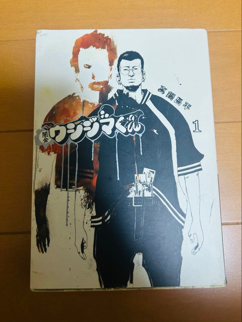 闇金ウシジマくん 1~46巻