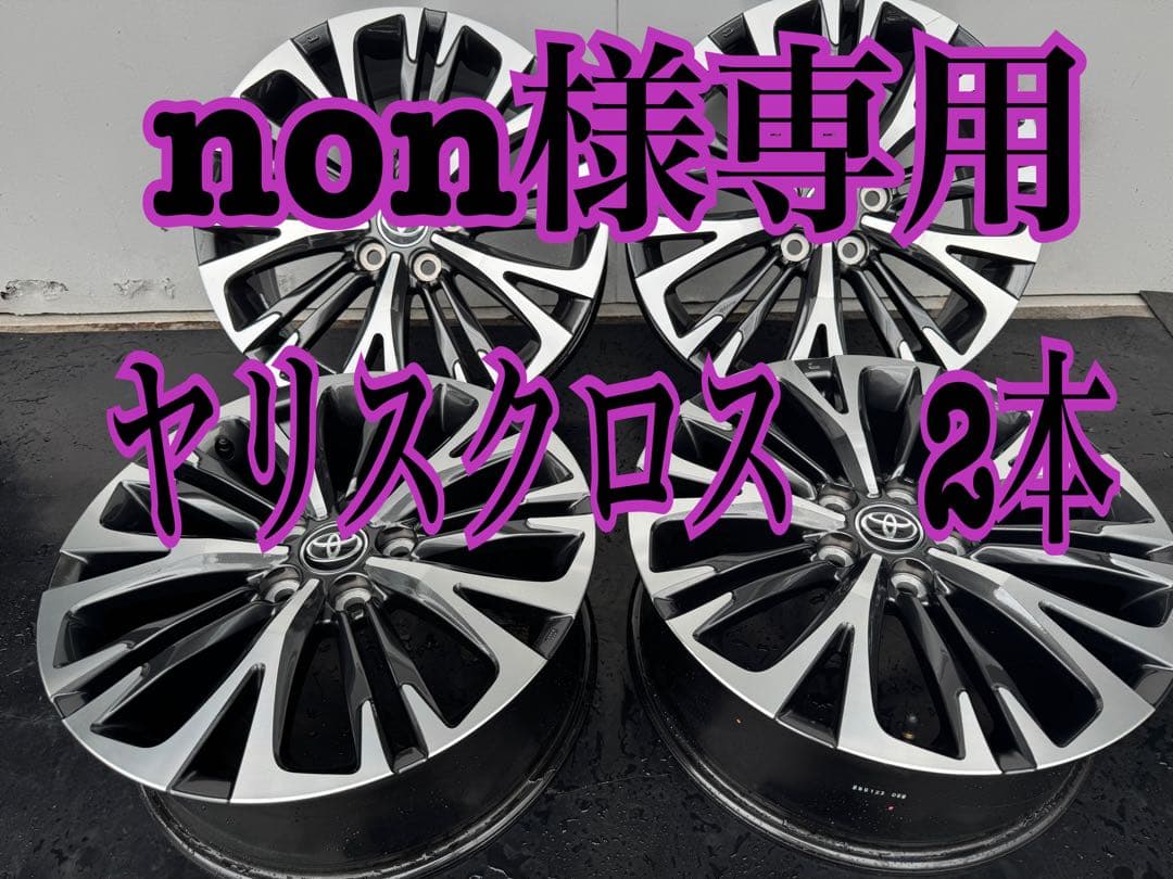 non出品。ヤリスクロスホイール2本
