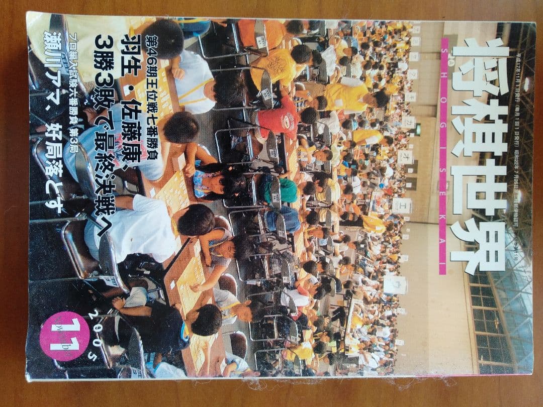 将棋世界　2005　11月号