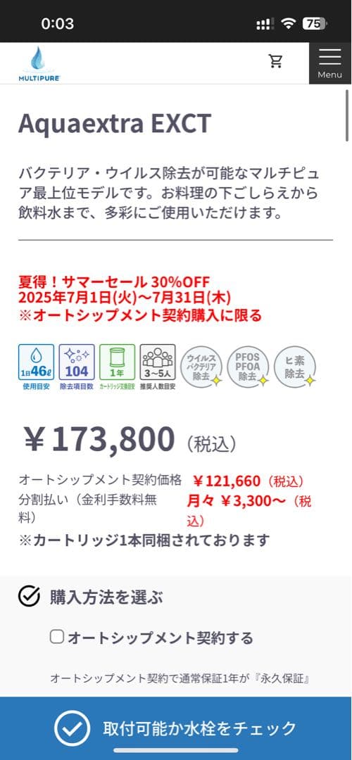 最上位モデル マルチピュア Aquaextra EXCT PFOS/PFOA除去
