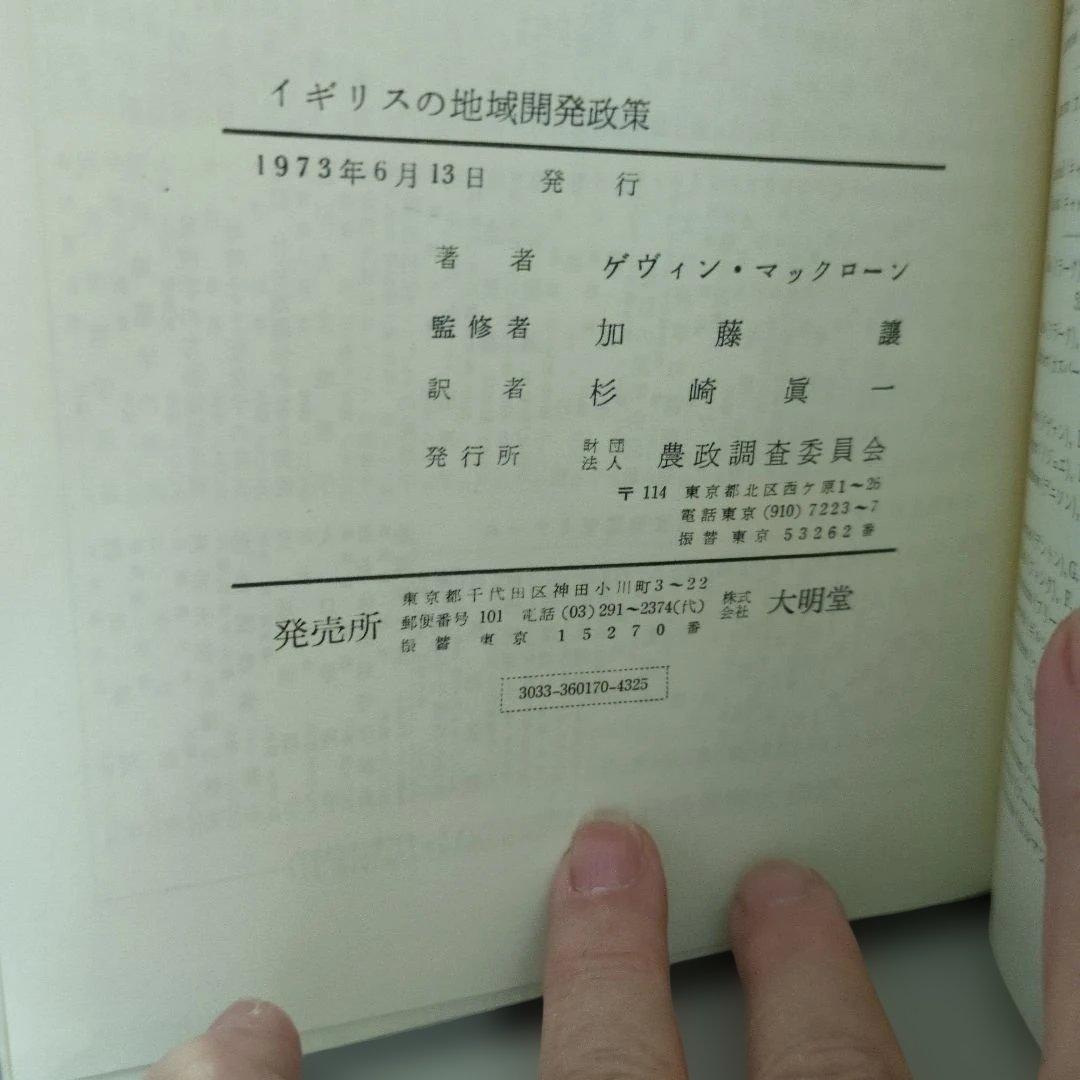 イギリスの地域開発政策 大明堂