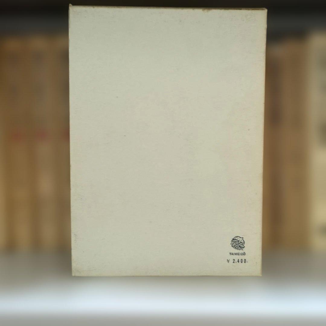 イギリスの地域開発政策 大明堂