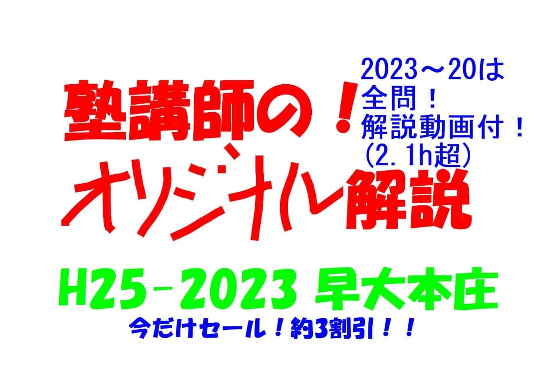 今だけ割引 塾講師オリジナル数学解説 早大本庄 高校入試 過去問 2013-23