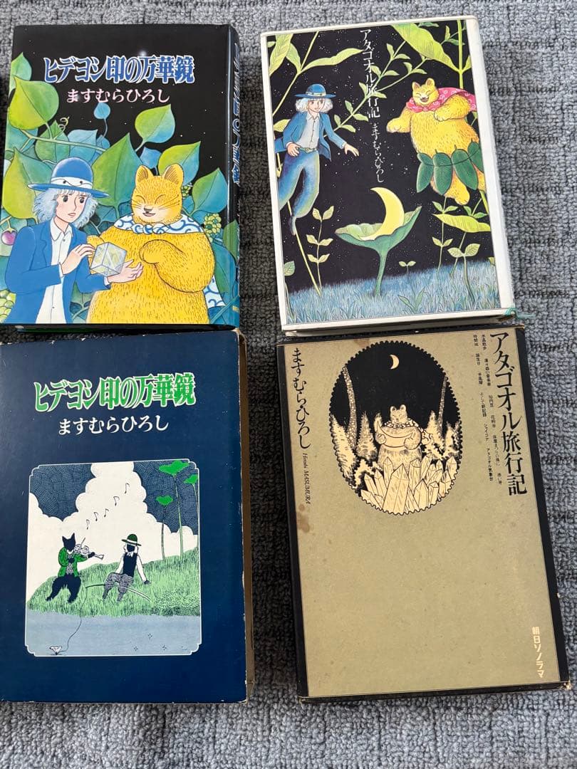 アタゴオルは猫の森、ヒデヨシ印の万華鏡、アタゴオル旅行記ますむらひろし