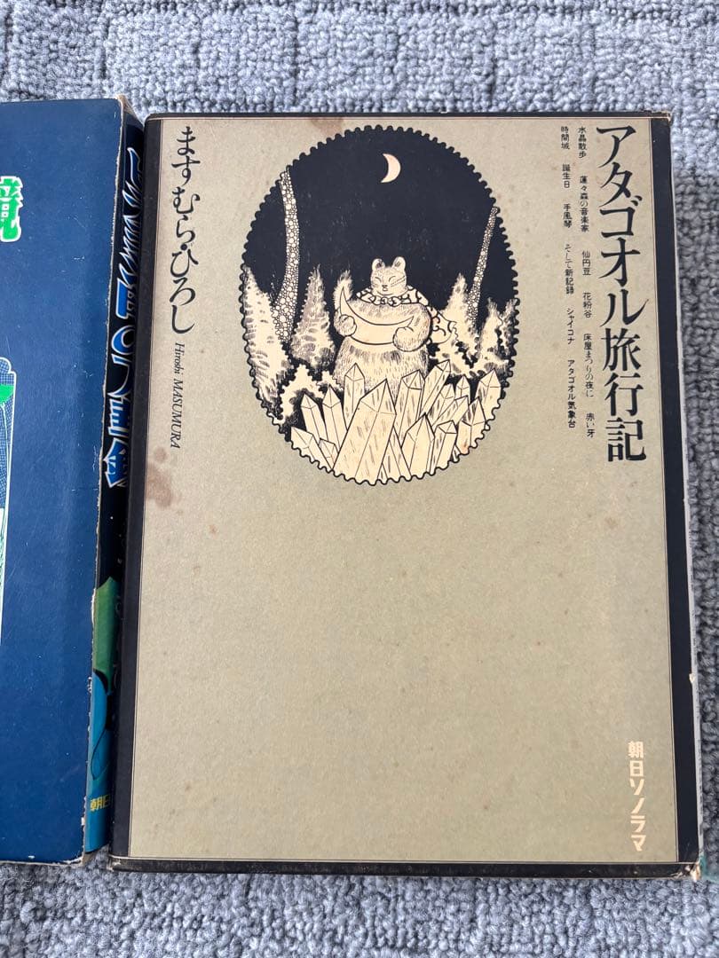 アタゴオルは猫の森、ヒデヨシ印の万華鏡、アタゴオル旅行記ますむらひろし