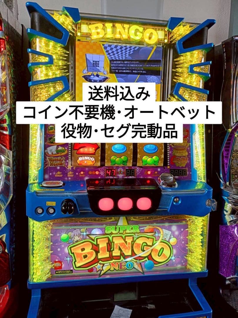 【送料無料】パチスロ 実機 スーパービンゴネオ (5号機)