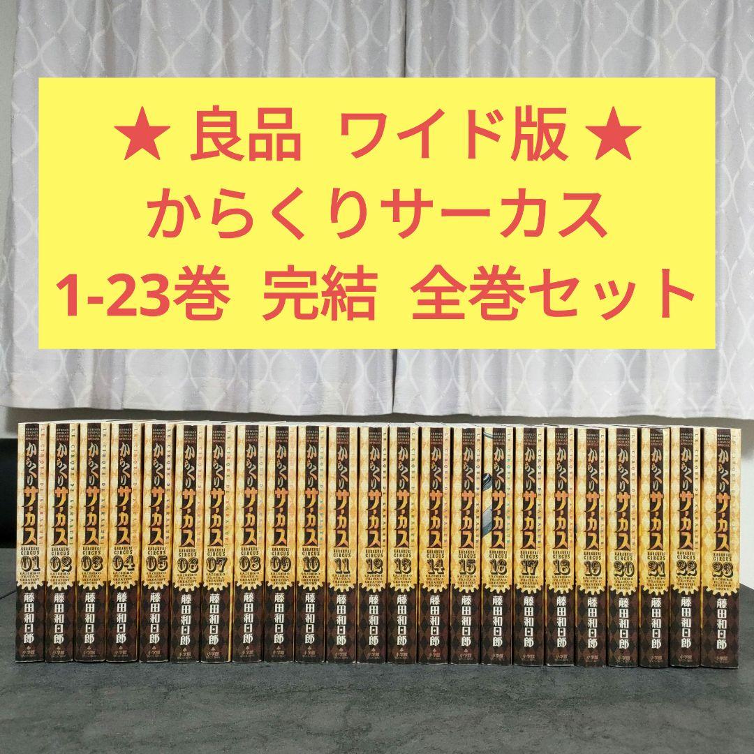 ★良品★ からくりサーカス　ワイド版　1-23巻　全巻セット　完結　藤田和日郎