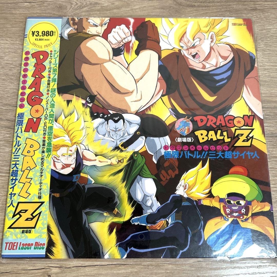 劇場版LD【ドラゴンボールZ】極限バトル!!三大超サイヤ人 レーザーディスク