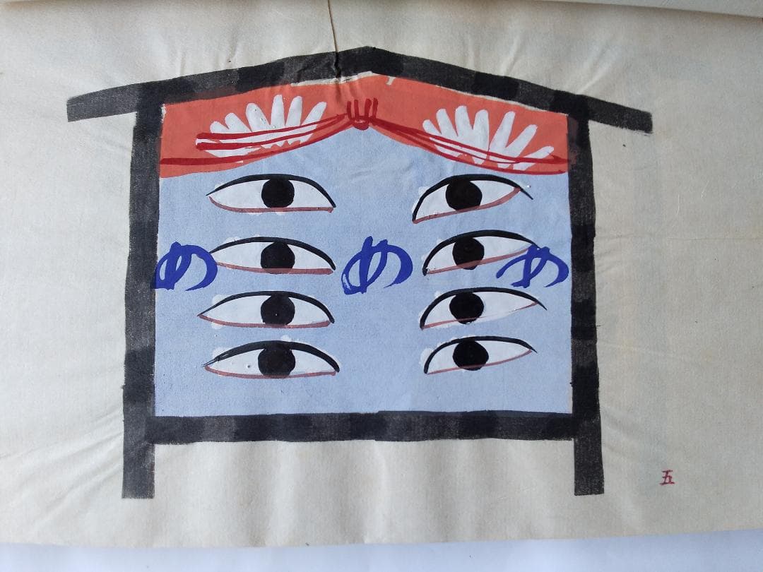 『 宮尾しげを 足利地方 絵馬図集 』全30図 限定本 その社 昭和15年 珍品