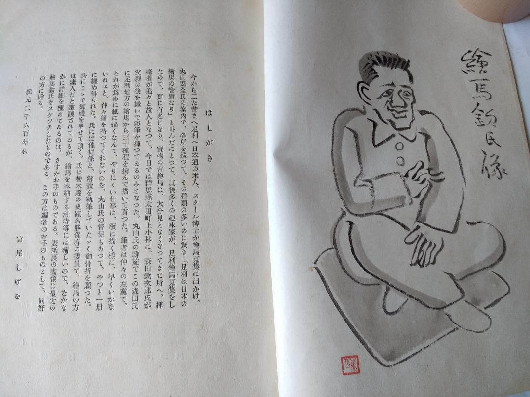 『 宮尾しげを 足利地方 絵馬図集 』全30図 限定本 その社 昭和15年 珍品