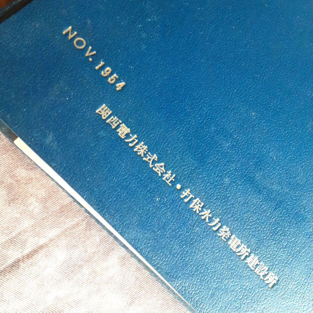 打保発電所新設工事・工事記録　綜合編