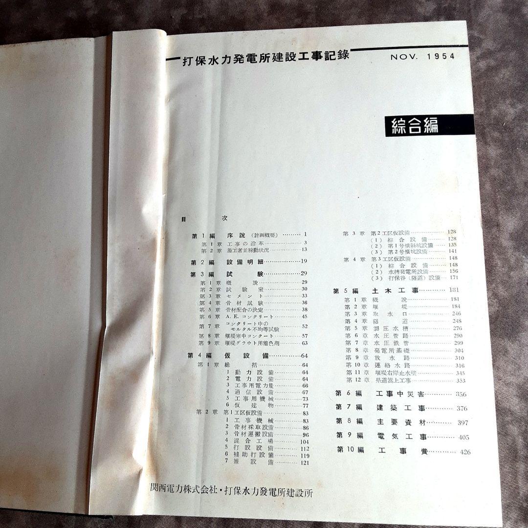 打保発電所新設工事・工事記録　綜合編