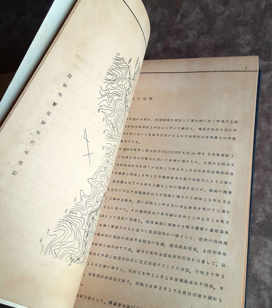 打保発電所新設工事・工事記録　綜合編