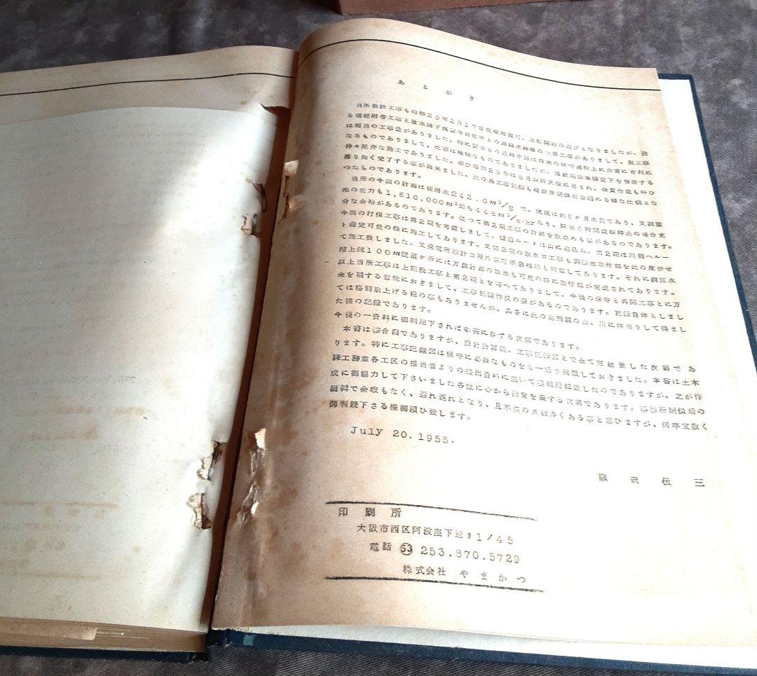 打保発電所新設工事・工事記録　綜合編