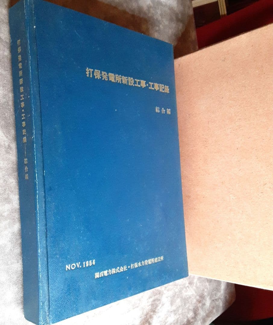 打保発電所新設工事・工事記録　綜合編