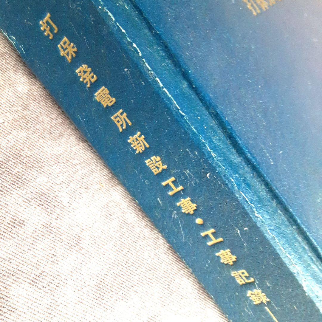 打保発電所新設工事・工事記録　綜合編