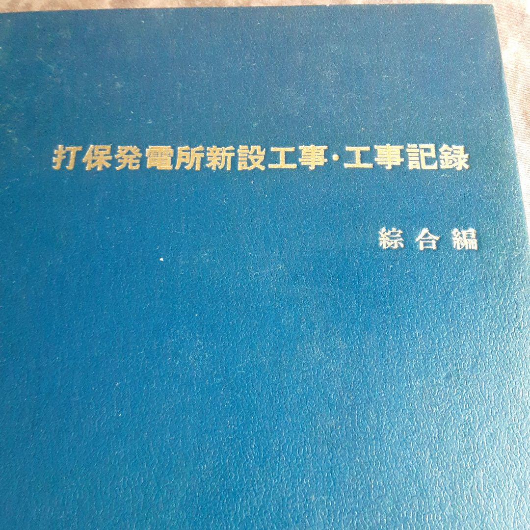 打保発電所新設工事・工事記録　綜合編