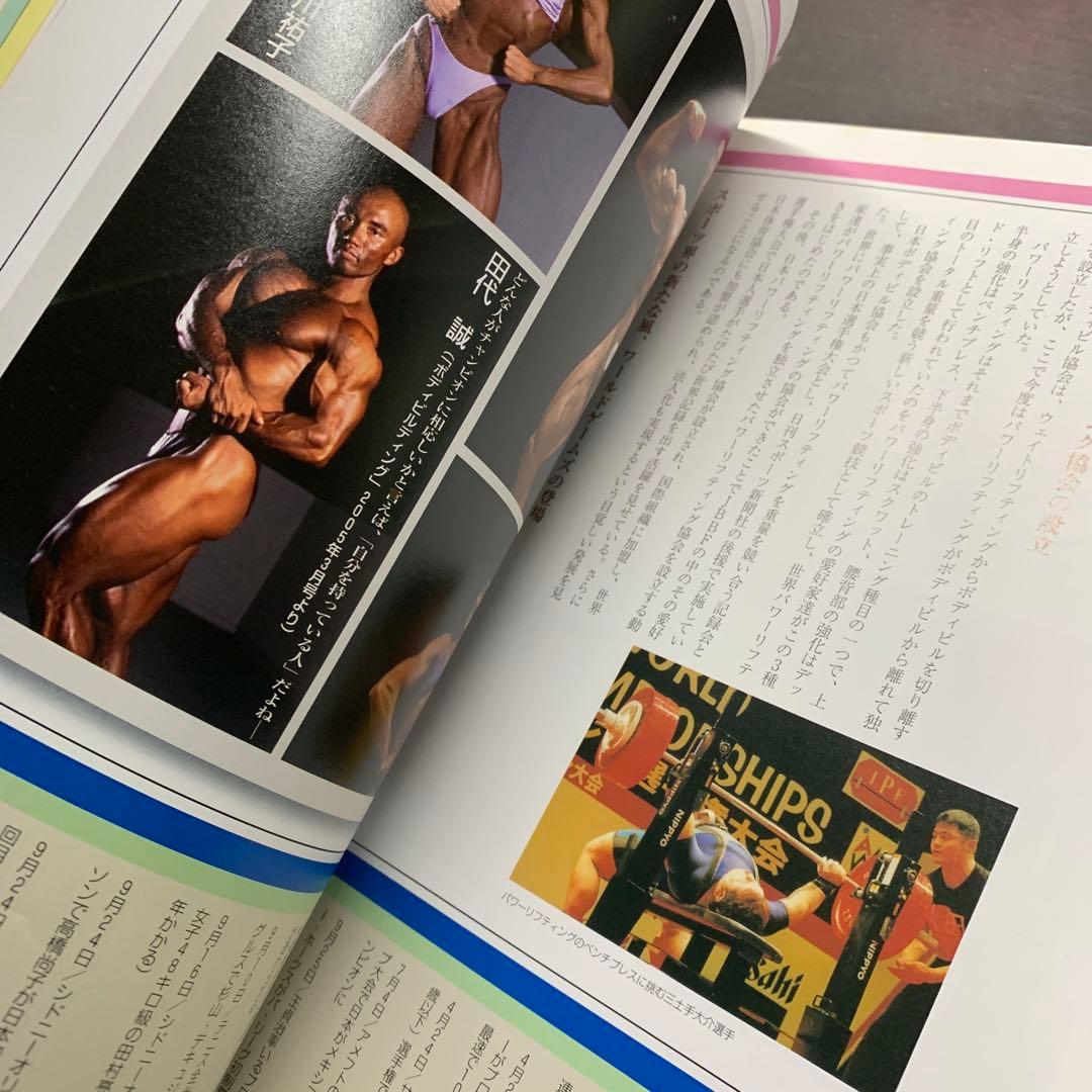 日本ボディビル連盟50年の歩み　jbbf