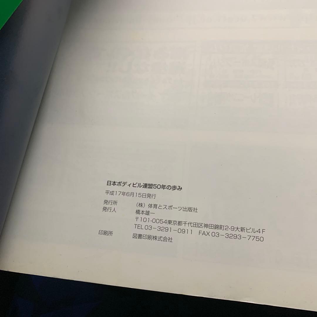 日本ボディビル連盟50年の歩み　jbbf