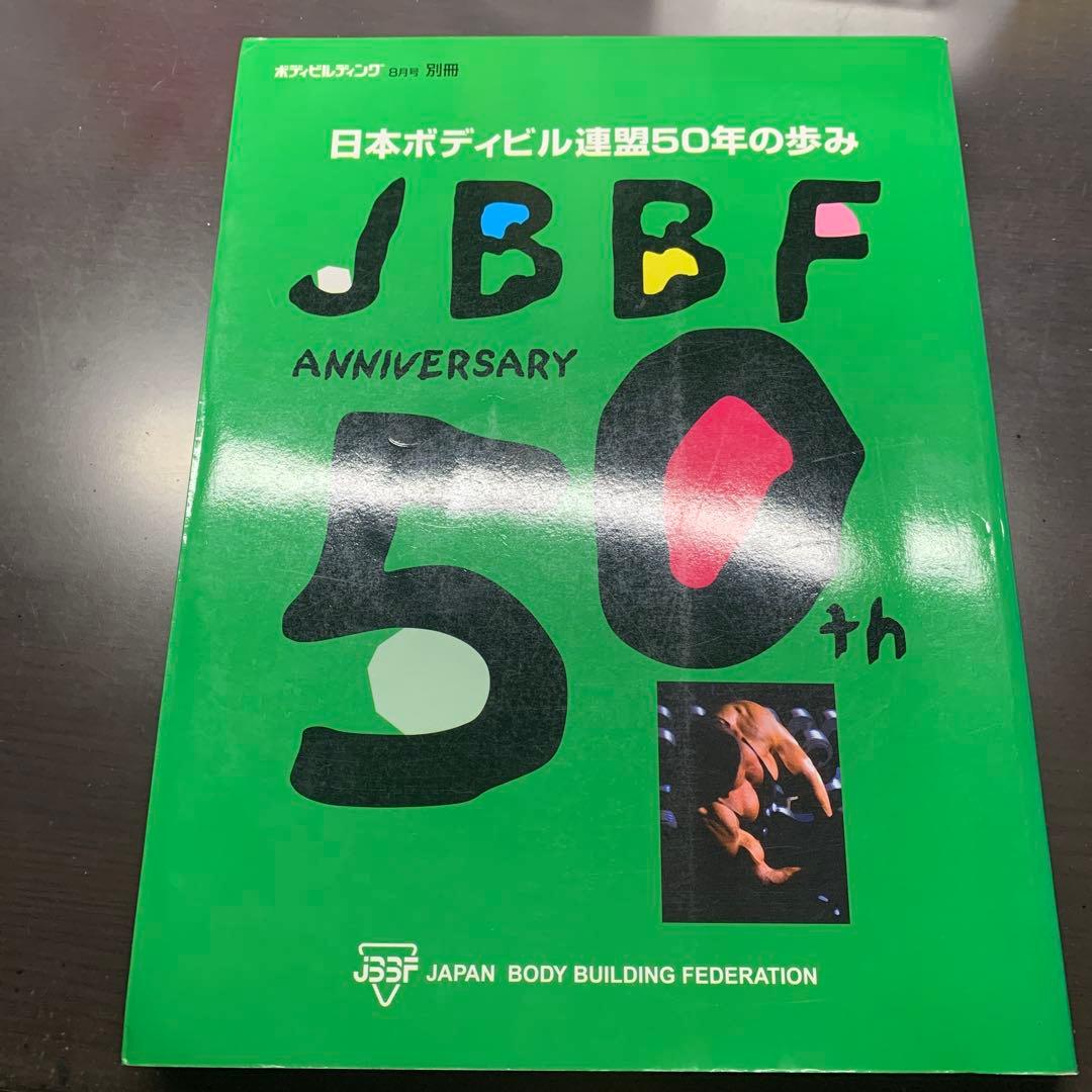日本ボディビル連盟50年の歩み　jbbf