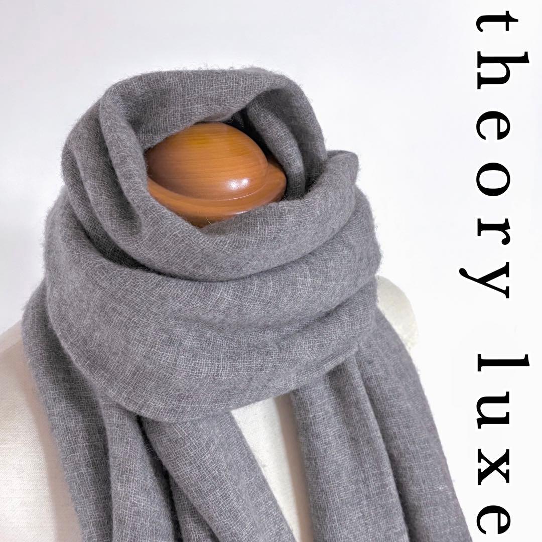 セオリーリュクス カシミヤ100% 上質 大判ストール