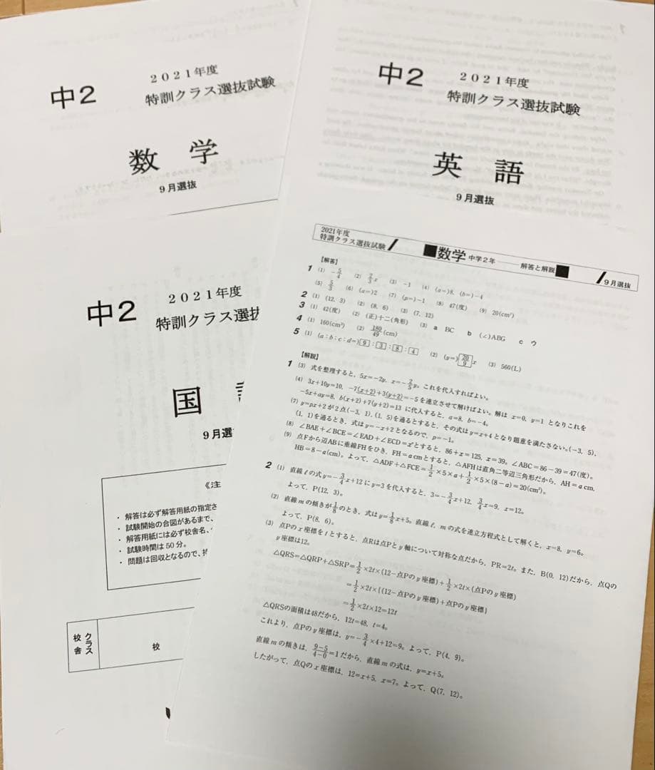 特訓クラス選抜試験　中2 9月 4年分 2024 2023 2022 2021