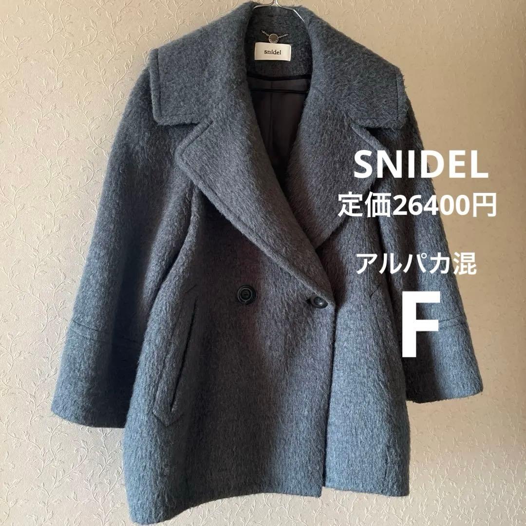きっき◆SNIDEL◆定価26400円 アルパカ混 コクーンシャギーコート